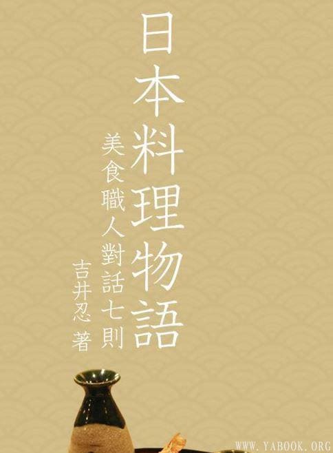 《日本料理物语——美食职人对话七则》封面图片