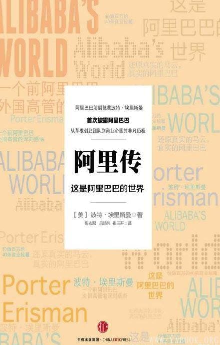 《阿里传：这是阿里巴巴的世界》封面图片