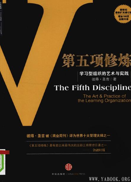 《第五项修炼：学习型组织的艺术与实践》封面图片