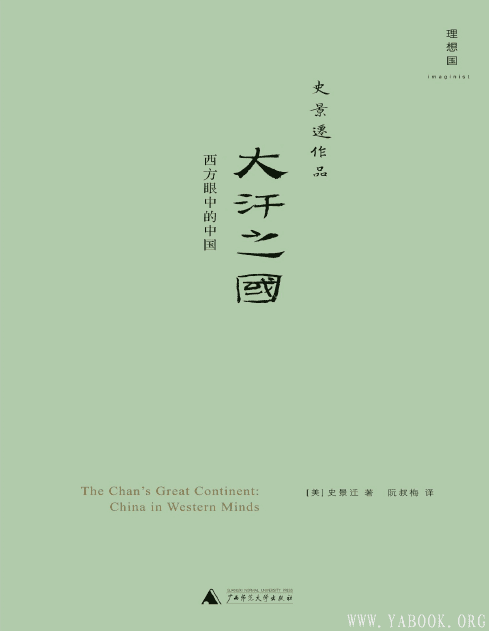 《大汗之国：西方眼中的中国》封面图片