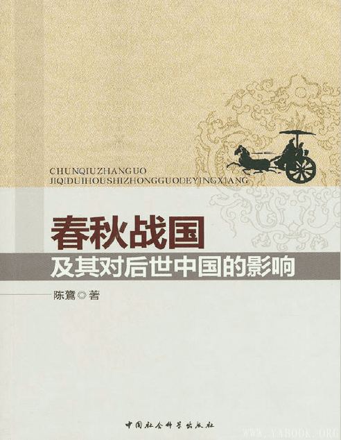 《春秋战国及其对后世中国的影响》封面图片