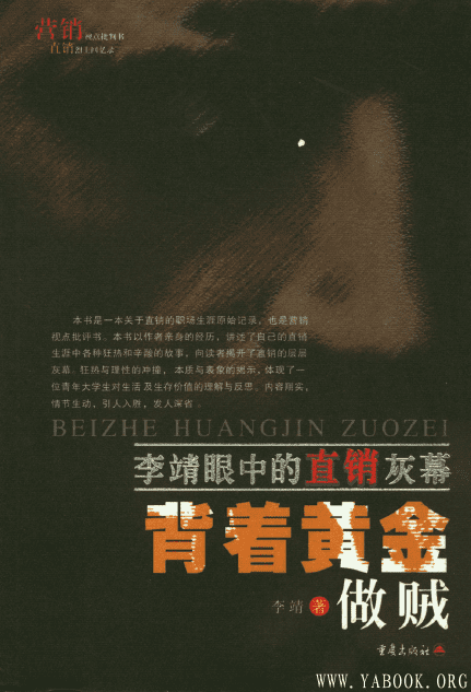 《背着黄金做贼：李靖眼中的直销灰幕》封面图片