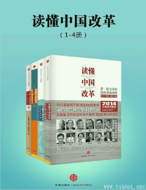 《读懂中国改革（1-4册）》扫描版[PDF]  中纪委推荐图书