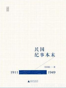 《民国纪事本末(1911-1949)》封面图片