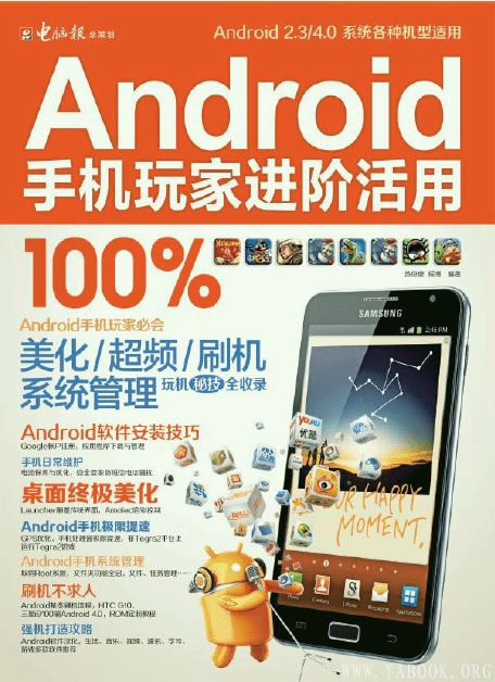 《Android手机玩家进阶活用100%》封面图片
