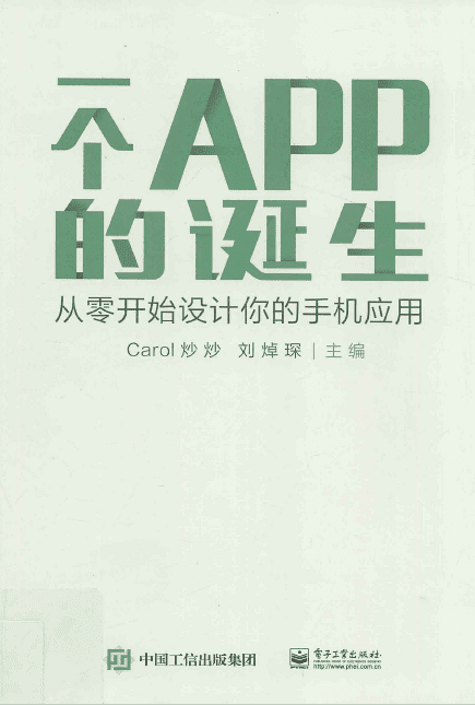 《一个APP的诞生——从零开始设计你的手机应用 》封面图片