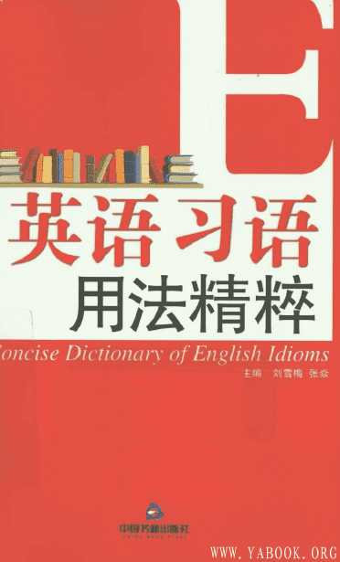 《英语习语用法精粹》封面图片