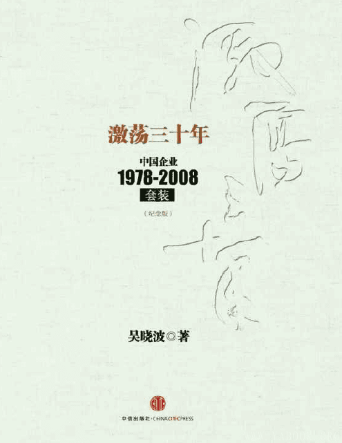 《激荡三十年：中国企业1978-2008(纪念版)(套装上下册)》封面图片