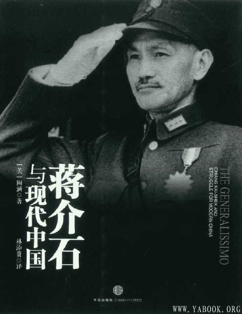 《蒋介石与现代中国》封面图片