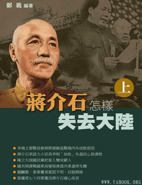 《蒋介石怎样失去大陆（上下）》封面图片