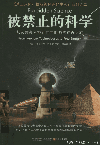 《被禁止的科学：从远古高科技到自由能源的神奇之旅》封面图片