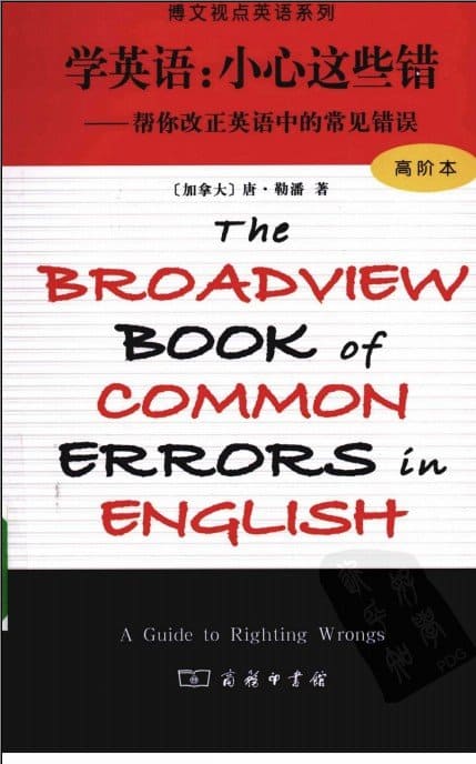 《学英语：小心这些错（高阶本）》封面图片