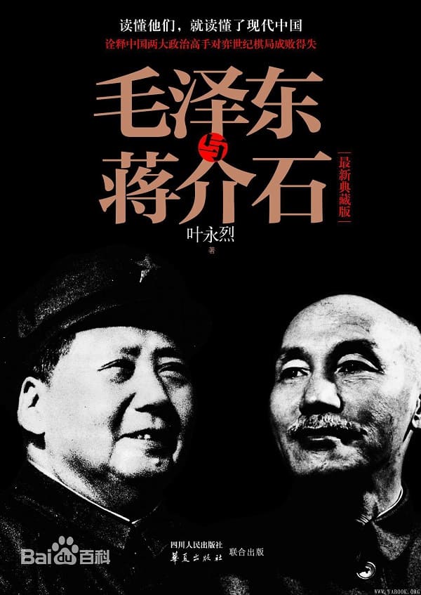 《毛泽东与蒋介石》叶永烈【文字版_PDF电子书_雅书】