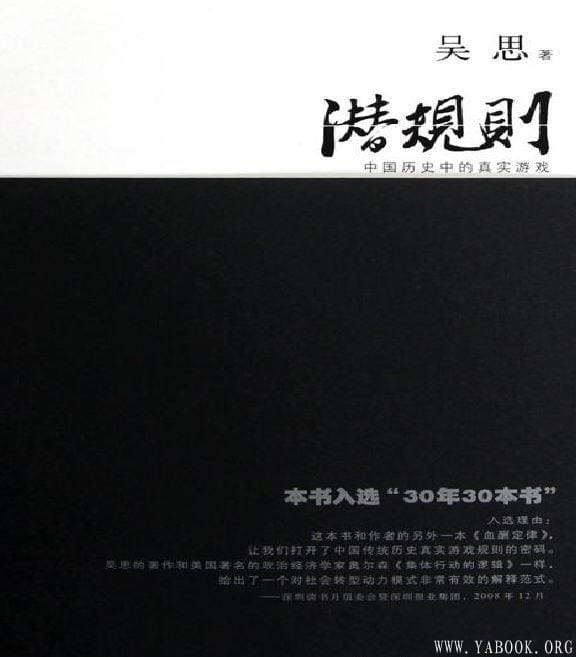 《潜规则：中国历史中的真实游戏》封面图片