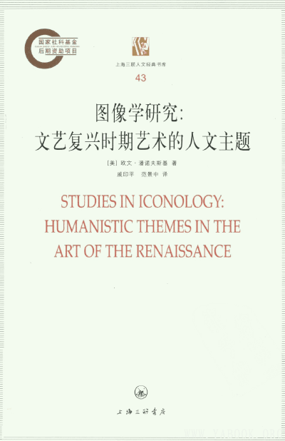 《图像学研究:文艺复兴时期艺术的人文主题》封面图片