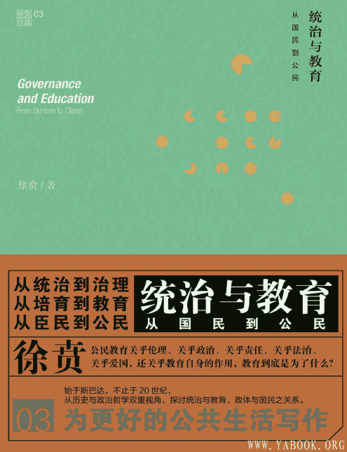 《统治与教育：从国民到公民》封面图片