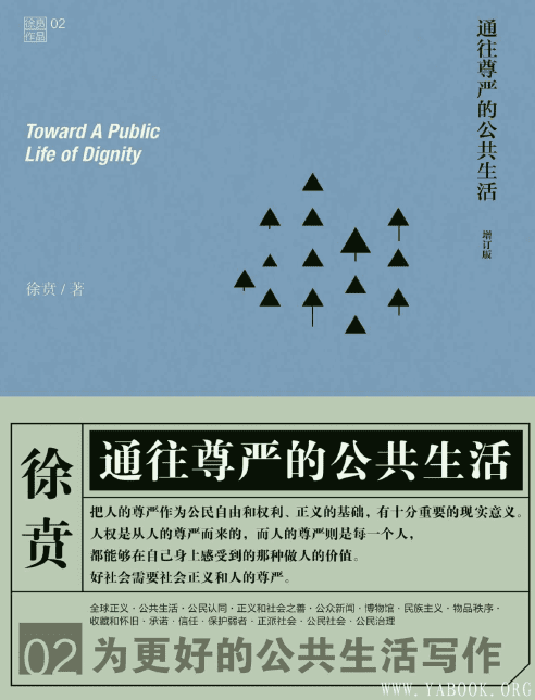 《通往尊严的公共生活》扫描版[PDF]