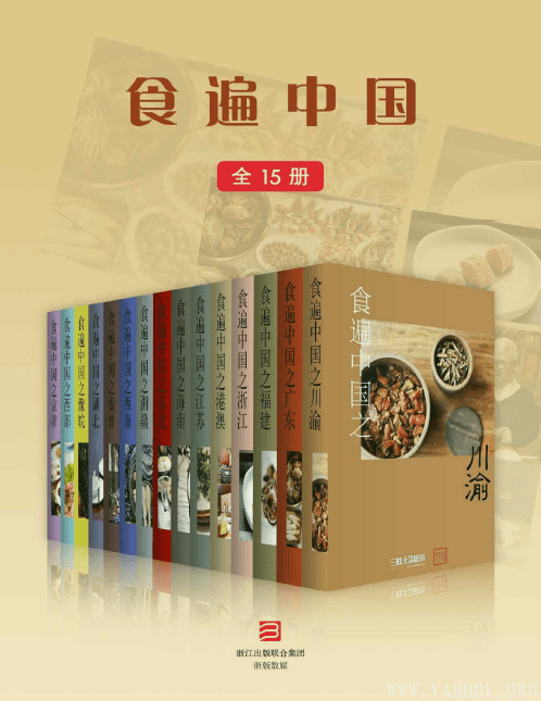 《食遍中国（全15册）》扫描版[PDF]