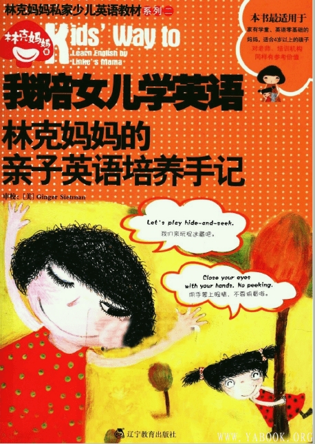 《我陪女儿学英语：林克妈妈的亲子英语培养手记》封面图片