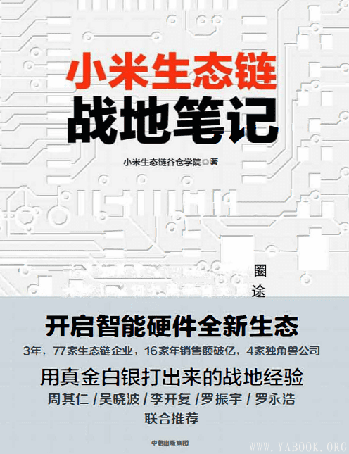 《小米生态链战地笔记》扫描版[PDF]