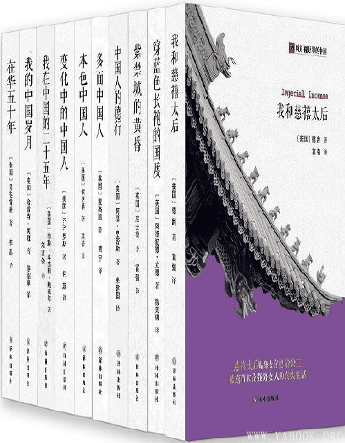 《西方视野里的中国合集（共10册）》封面图片