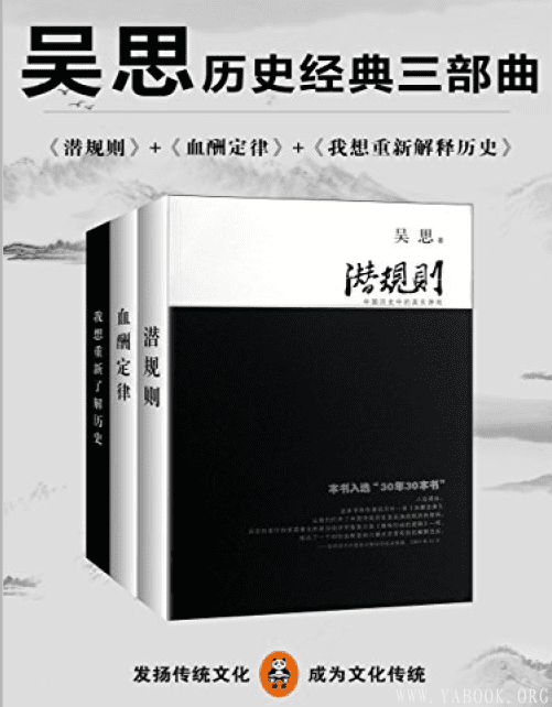 《吴思历史经典三部曲》封面图片