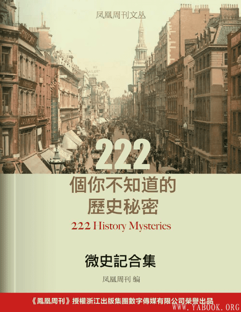 《微史记合集：222个你不知道的历史秘密》封面图片