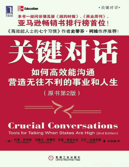 《关键对话：如何高效能沟通（原书第2版）》(Crucial Conversations)扫描版[PDF]