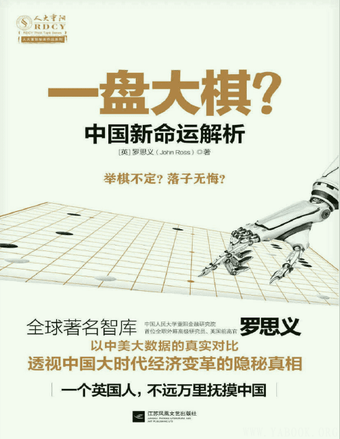 《一盘大棋？中国新命运解析 》封面图片