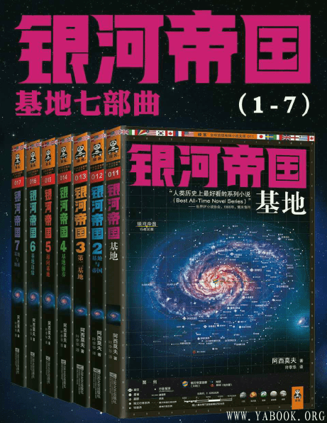 《银河帝国：基地七部曲（套装共7册）》封面图片