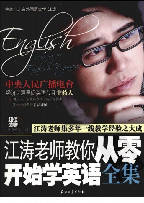 《江涛老师教你从零开始学英语全集》封面图片