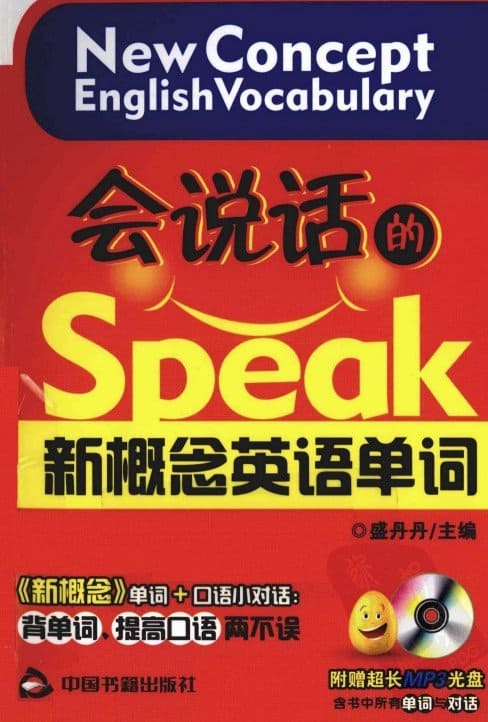 《会说话的新概念英语单词（1-4册合集）》封面图片