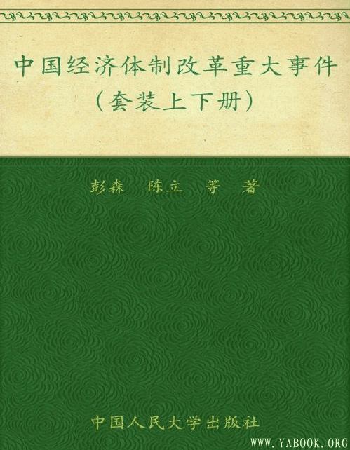 《中国经济体制改革重大事件(套装上下册)》封面图片