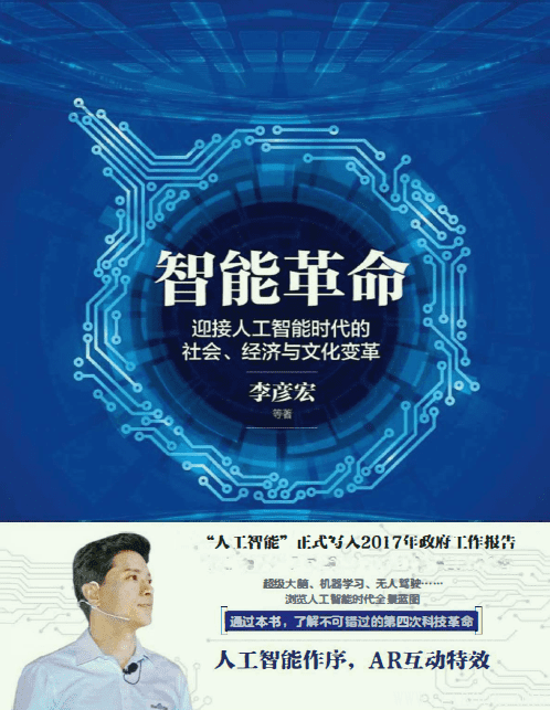 《智能革命：迎接人工智能时代的社会、经济与文化变革》封面图片