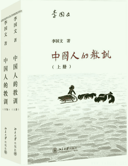 《中国人的教训（套装上下共二册）》扫描版[PDF]