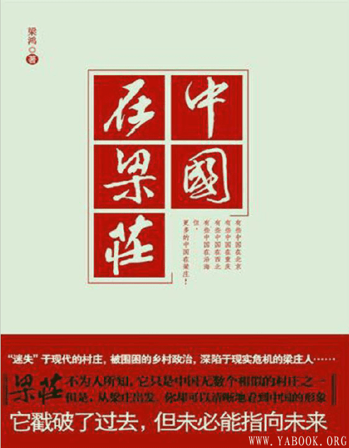《中国在梁庄》封面图片