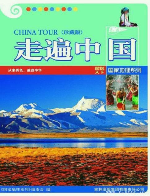 《走遍中国(珍藏版) (图说天下国家地理系列 6)》封面图片