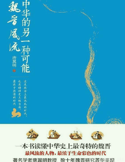 《中华的另一种可能：魏晋风流》封面图片