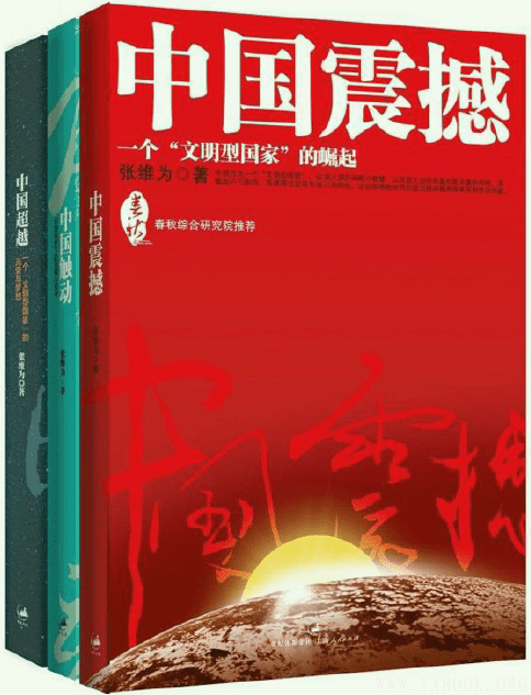 《中国震撼+中国触动+中国超越（中国三部曲）》封面图片