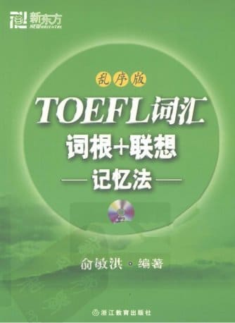 《TOEFL词汇词根+联想记忆法（乱序版）》.俞敏洪.扫描版[PDF]