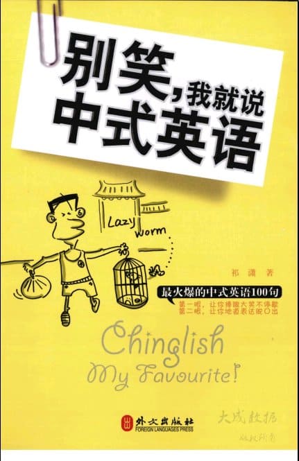 《别笑，我就说中式英语》封面图片