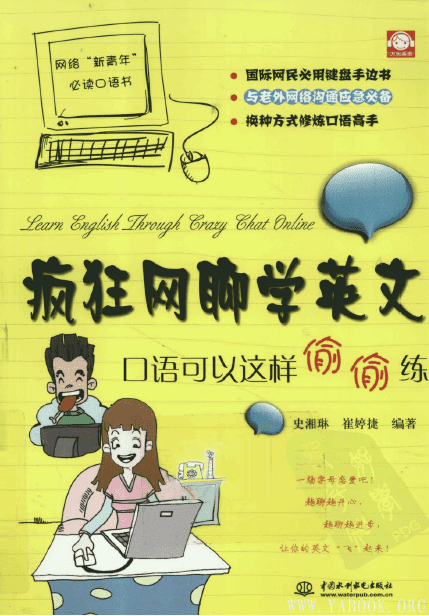 《疯狂网聊学英文：口语可以这样偷偷练》封面图片