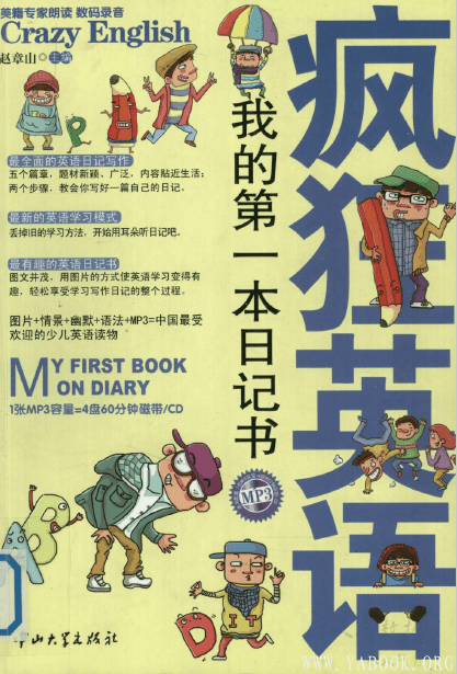 《疯狂英语：我的第一本日记书》.赵章山.扫描版【PDF】