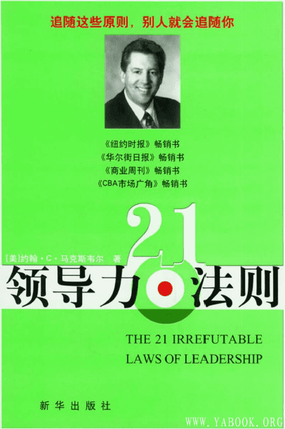 《领导力21法则》封面图片