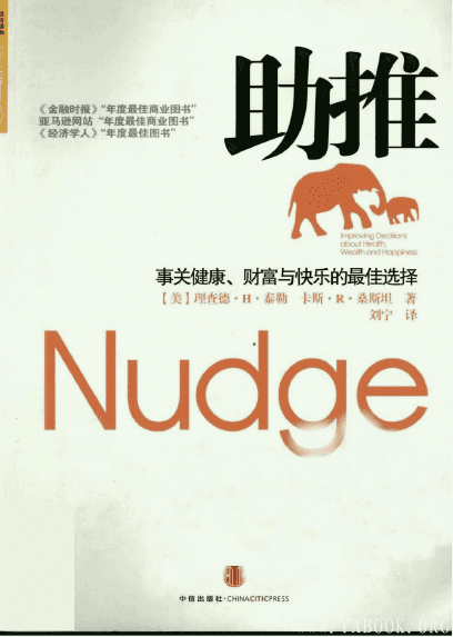 《助推》(Nudge)扫描版[PDF]