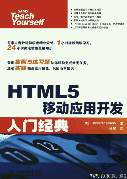 《HTML5移动应用开发入门经典》封面图片