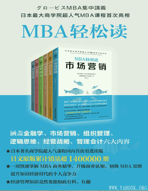 《MBA轻松读市场营销+经营战略+逻辑思维+组织管理+管理会计+金融学(套装共6册)》封面图片