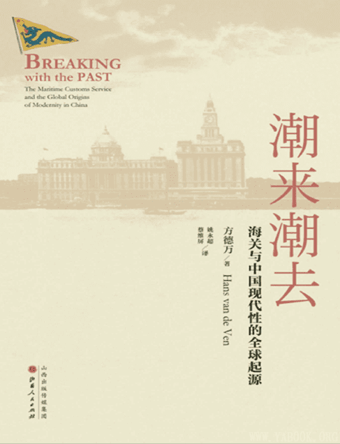 《潮来潮去：海关与中国现代性的全球起源》封面图片