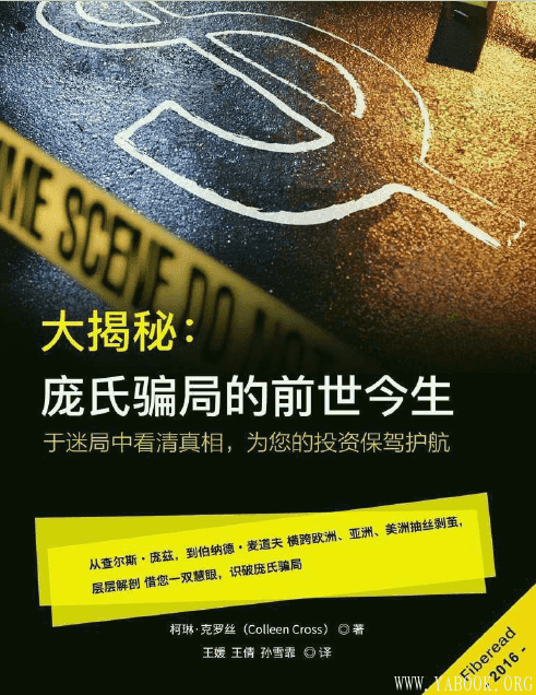 《大揭秘：庞氏骗局的前世今生》封面图片