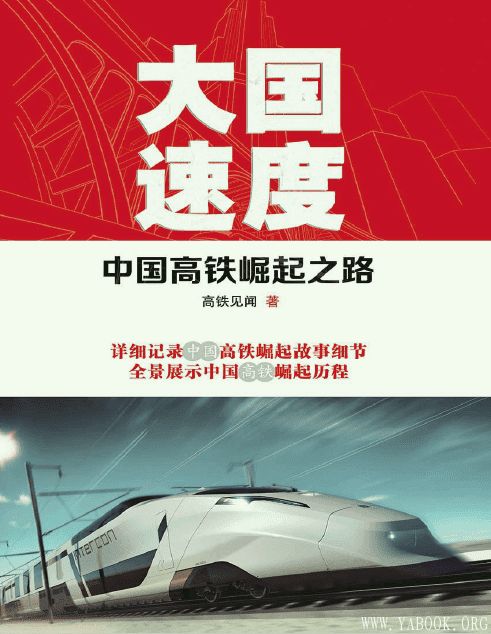 《大国速度：中国高铁崛起之路》封面图片